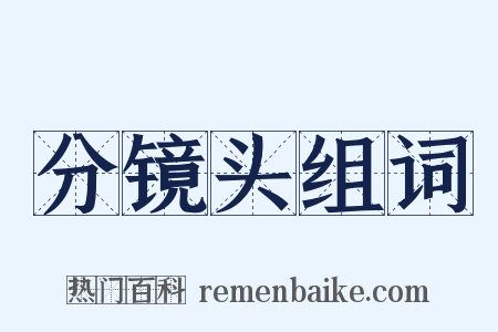 分镜头组词是什么意思的图片